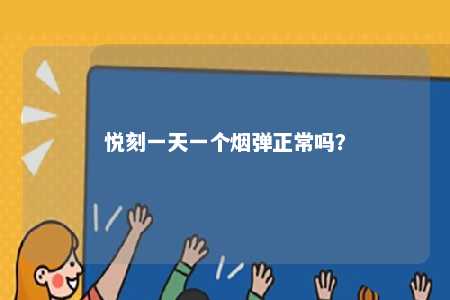 悦刻一天一个烟弹正常吗？ 