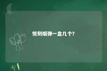悦刻烟弹一盒几个�？ 